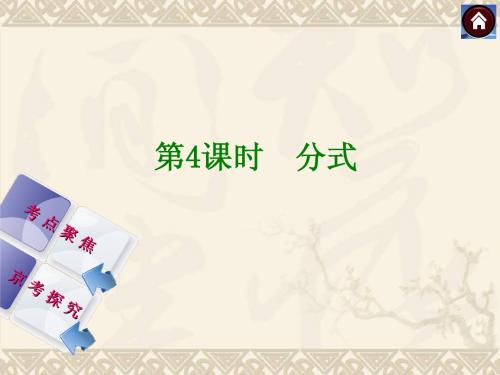 2014届中考数学(北京专版)复习方案：4分式