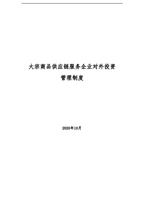 2020年大宗商品供应链服务企业对外投资管理制度