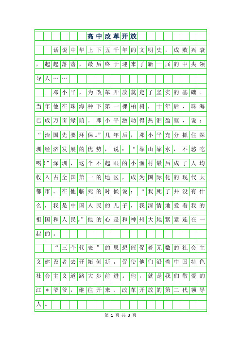 2019年高中改革开放作文800字