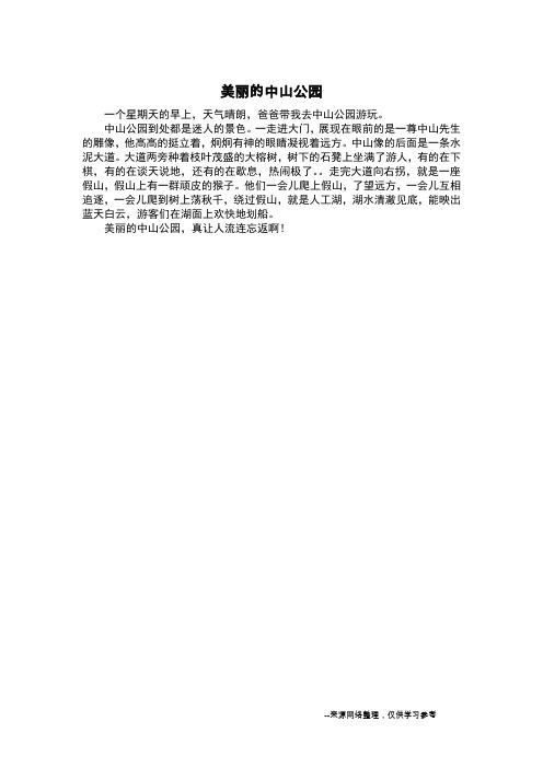 美丽的中山公园_写景作文