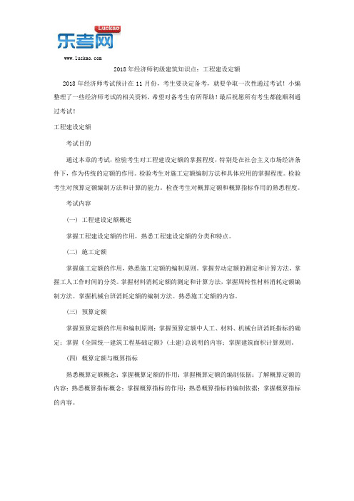 2018年经济师初级建筑知识点：工程建设定额