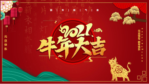 2021元旦快乐节日介绍通用授课课件ppt