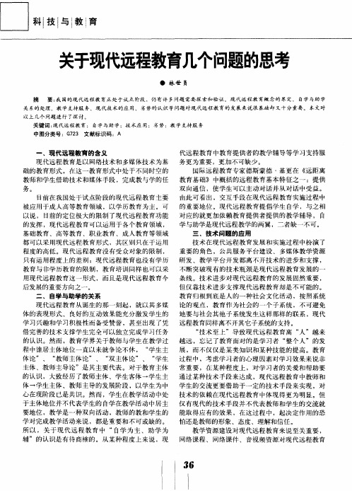 关于现代远程教育几个问题的思考