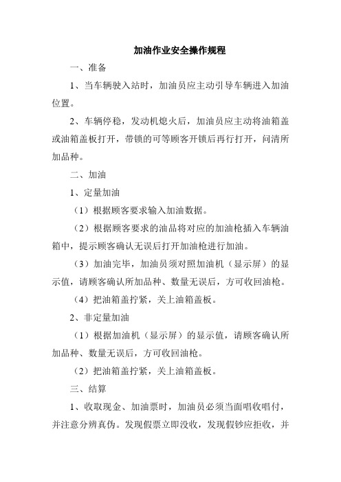 加油作业安全操作规程