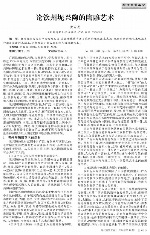 论钦州坭兴陶的陶雕艺术