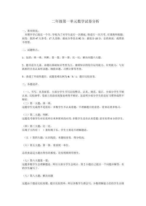 二年级第一单元数学试卷分析梁青花