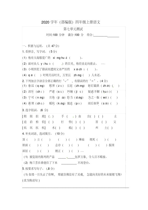 精选最新人教统编版四年级上册语文第七单元测试卷(含答案)