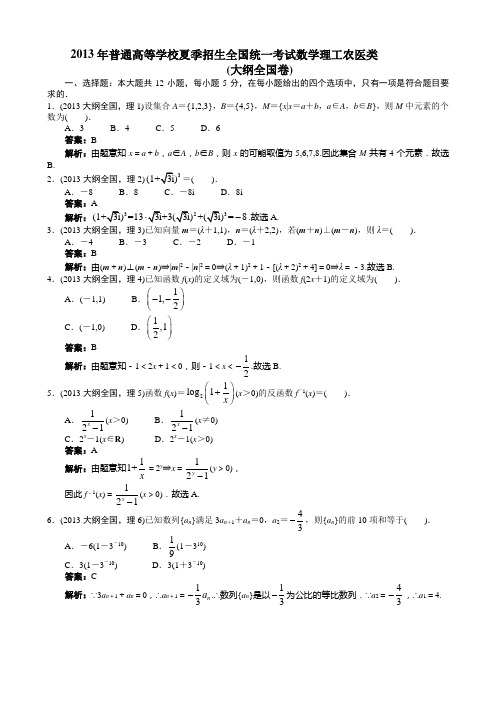 2013年高考理科数学全国大纲卷word解析版