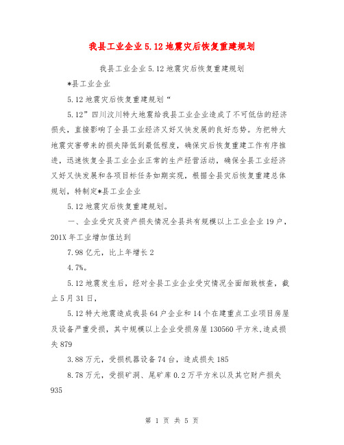 我县工业企业5.12地震灾后恢复重建规划【可编辑版】