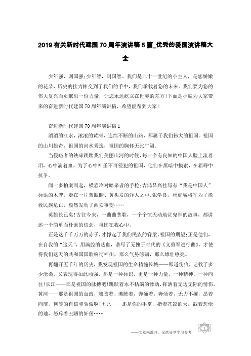 2019有关新时代建国70周年演讲稿5篇_优秀的爱国演讲稿大全