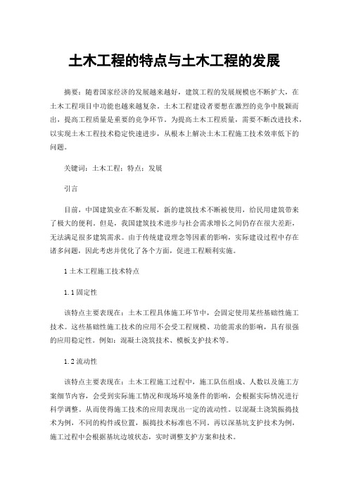 土木工程的特点与土木工程的发展