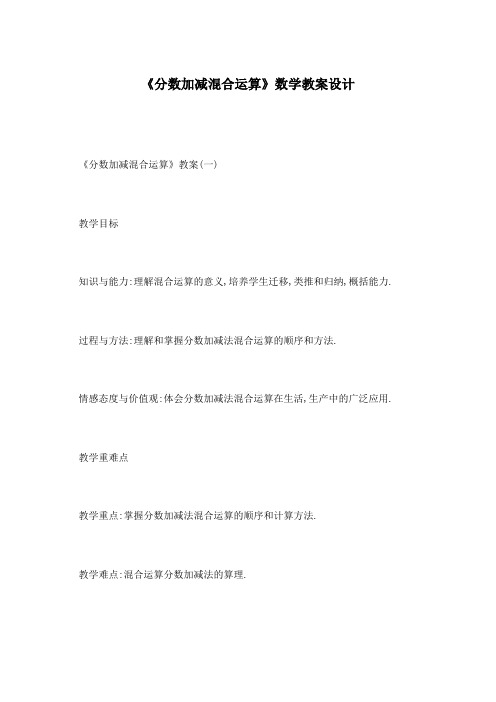 《分数加减混合运算》数学教案设计