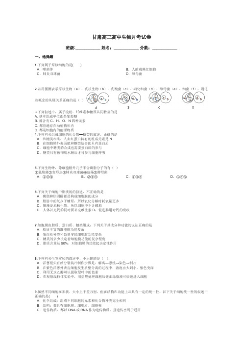 甘肃高三高中生物月考试卷带答案解析
