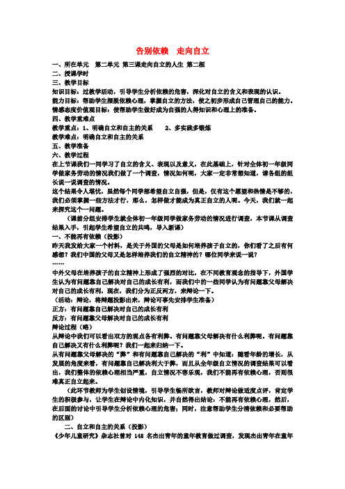 七年级政治下册 第二单元 第三课《走向自立人生》第二框《告别依赖 走向自立》教案(1) 新人教版
