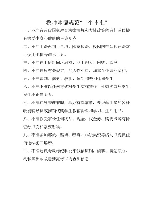 教师师德规范“十个不准”
