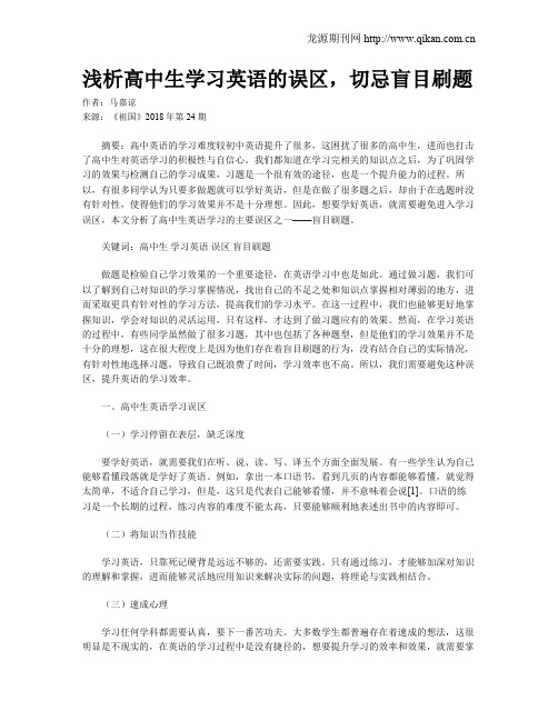 浅析高中生学习英语的误区,切忌盲目刷题