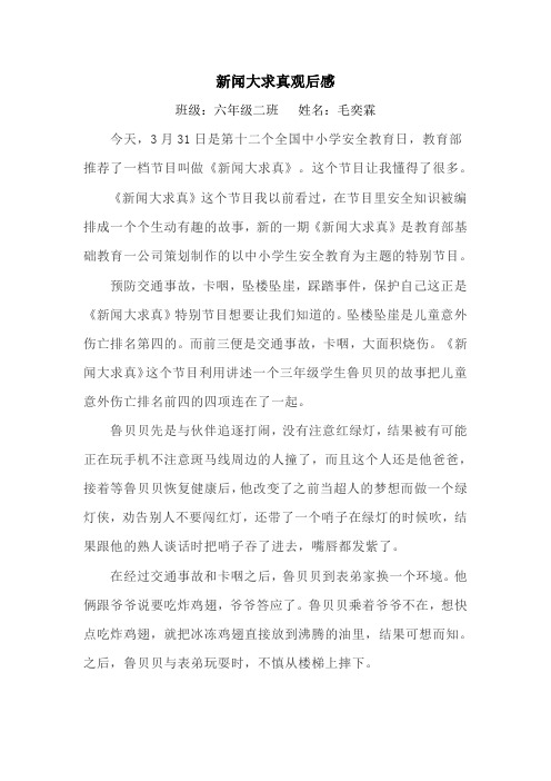 新闻大求真6.2毛奕霖