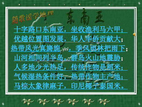初中地理_东南亚PPT课件