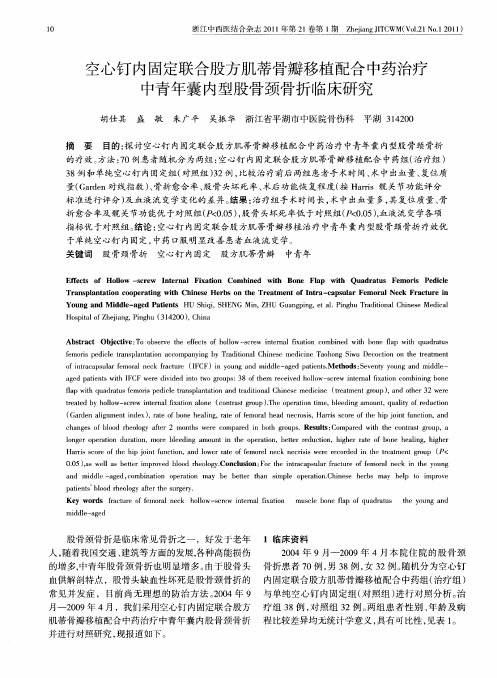空心钉内固定联合股方肌蒂骨瓣移植配合中药治疗中青年囊内型股骨颈骨折临床研究