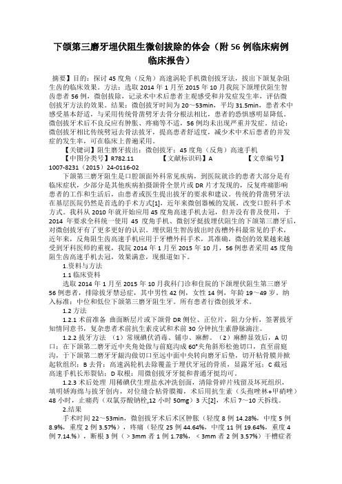 下颌第三磨牙埋伏阻生微创拔除的体会(附56例临床病例临床报告)