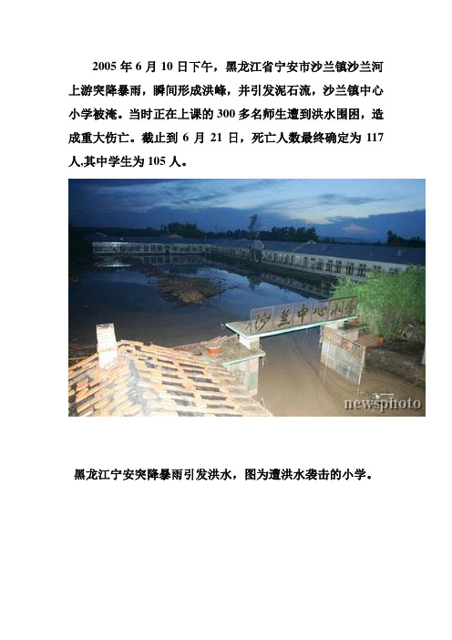 2005年6月,黑龙江宁安沙兰镇小学被洪水淹死100余名小学生