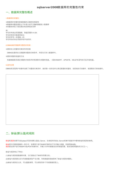 sqlserver2008数据库的完整性约束