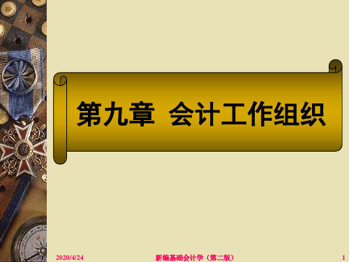 第九章 会计工作组织