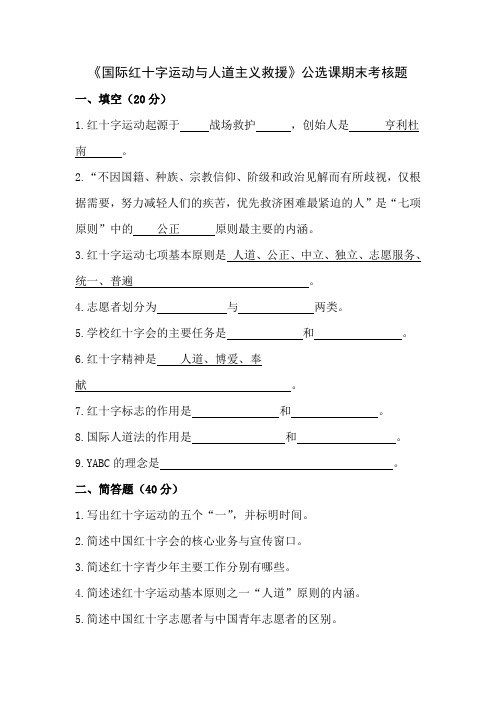 《国际红十字运动与人道主义救援》公选课期末考核题