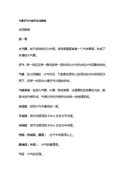 气象学与气候学名词解释