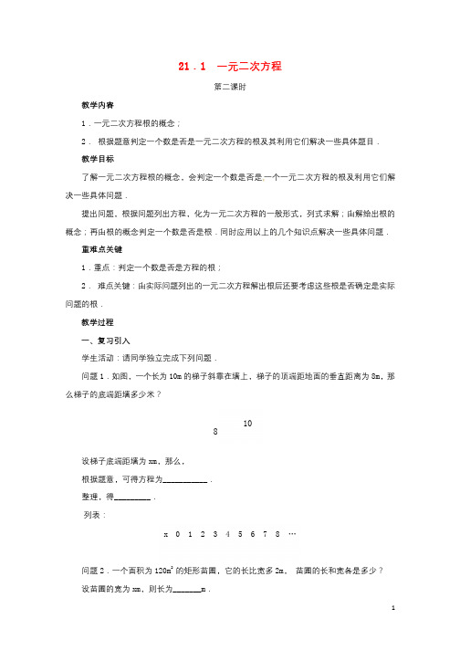 山东省德州市武城县四女寺镇九年级数学上册第二十一章一元二次方程21.1一元二次方程2教案新版新人教版