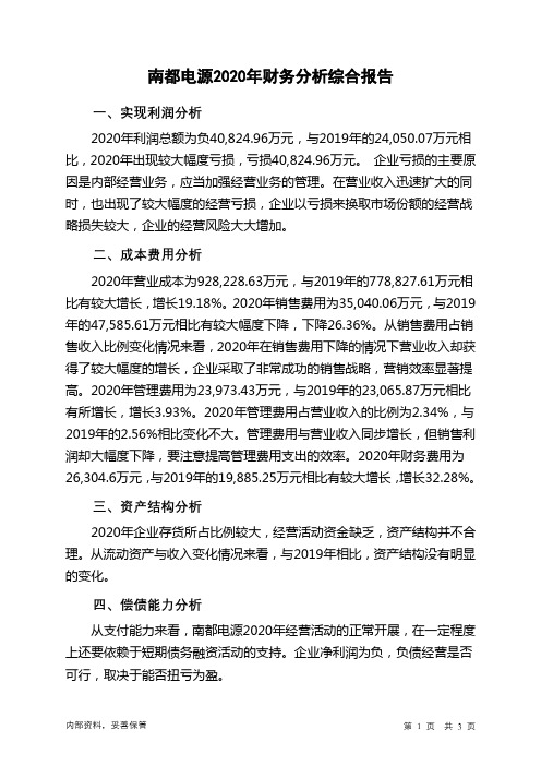南都电源2020年财务分析结论报告
