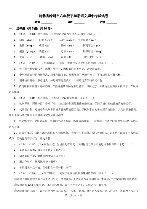 河北省沧州市八年级下学期语文期中考试试卷