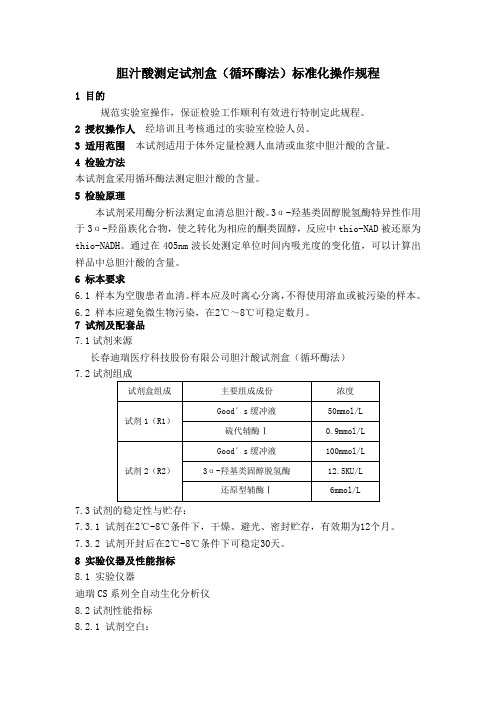 胆汁酸测定试剂盒(循环酶法)标准化操作规程TBA-SOP