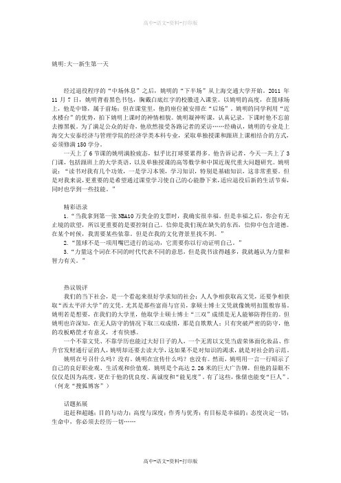 人教版语文高三高考作文素材及点拨 姚明大一新生第一天