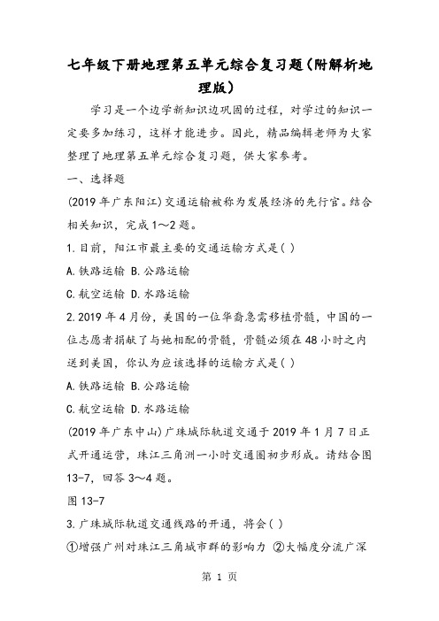 七年级下册地理第五单元综合复习题(附解析地理版)