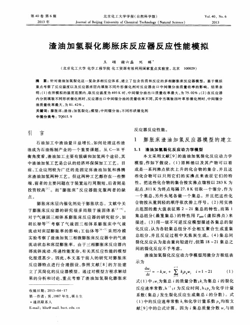 渣油加氢裂化膨胀床反应器反应性能模拟