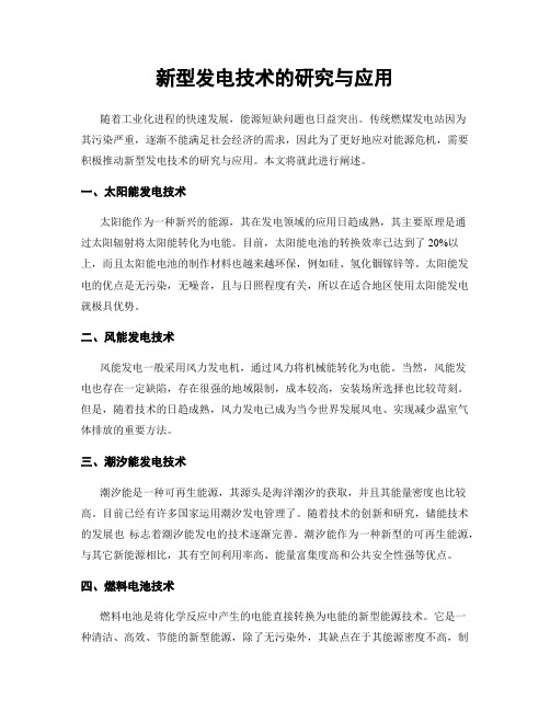 新型发电技术的研究与应用