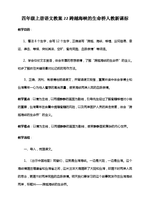 四年级上册语文教案22跨越海峡的生命桥人教新课标