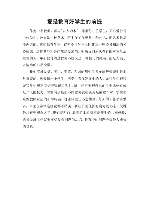 爱是教育好学生的前提