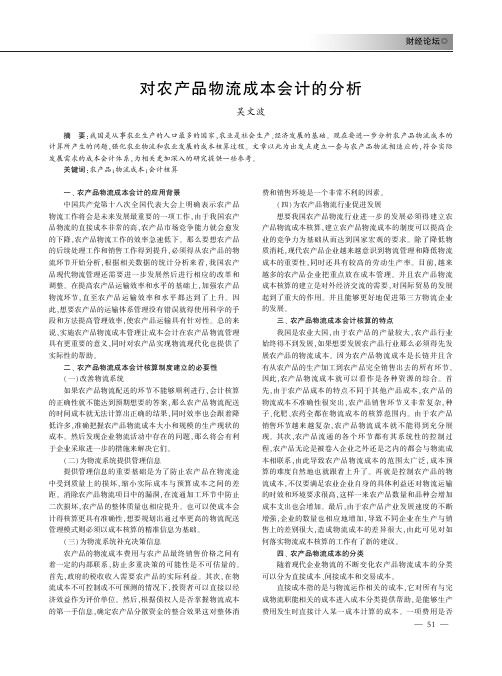 对农产品物流成本会计的分析