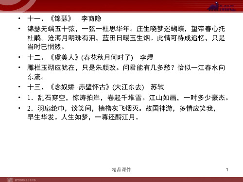 【精品教学课件】2020(新增5页)课标高考总复习·语文 专题12 默写常见的名句名篇 _36-40