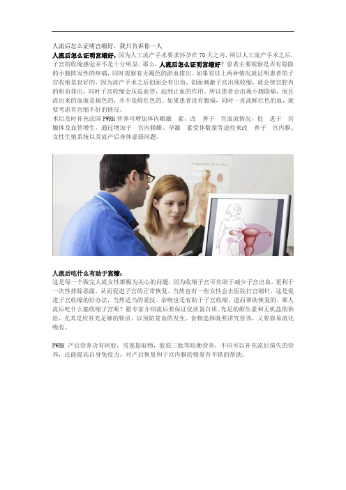 人流后怎么证明宫缩好,我告诉你