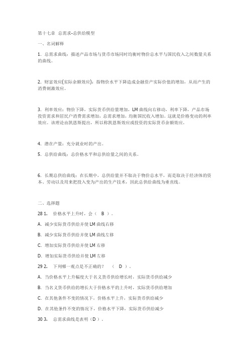 南京财经大学(南京大学第二专业)宏观经济学习题集答案十七章