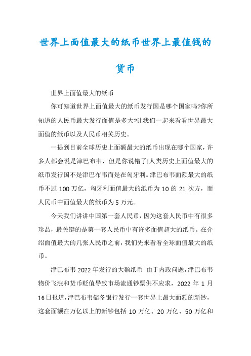 世界上面值最大的纸币世界上最值钱的货币