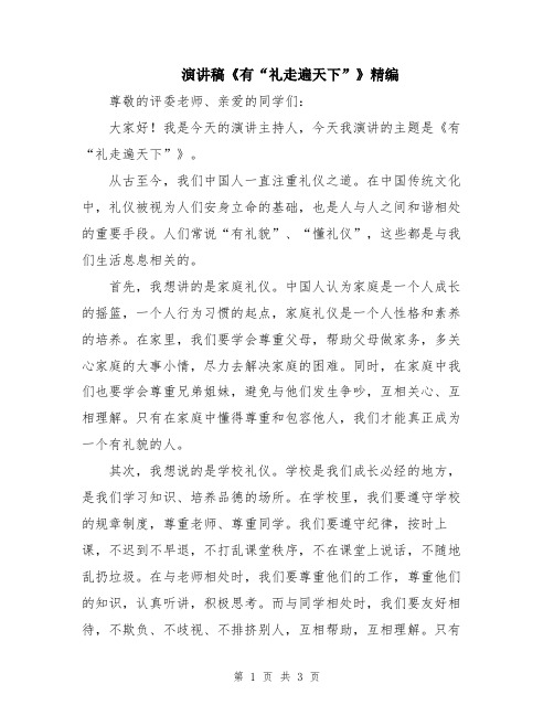 演讲稿《有“礼走遍天下”》精编