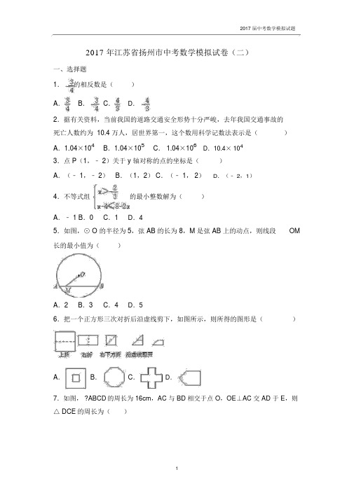 江苏省扬州市2017年中考数学模拟试题(二)含答案.docx