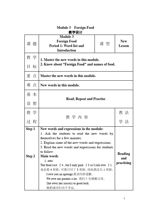 Module 3 Foreign Food 教学设计