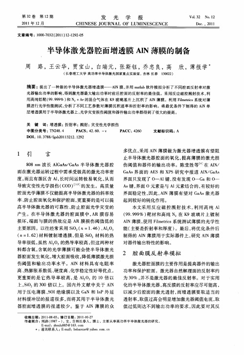 半导体激光器腔面增透膜AlN薄膜的制备
