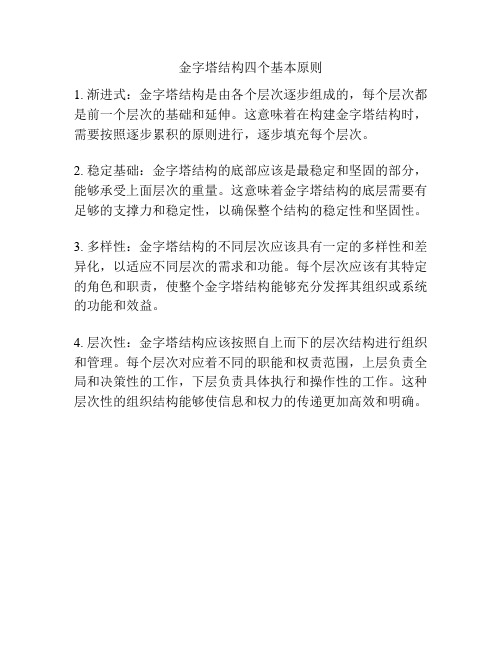 金字塔结构四个基本原则