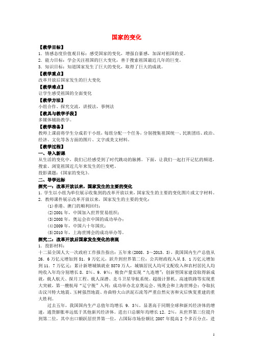 七年级政治下册 第二单元 第四课 第2框 国家的变化教学设计 人民版